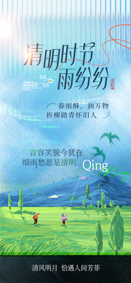 源文件下载【享设计】搜索编号：72080035929733563【清明节气海报】