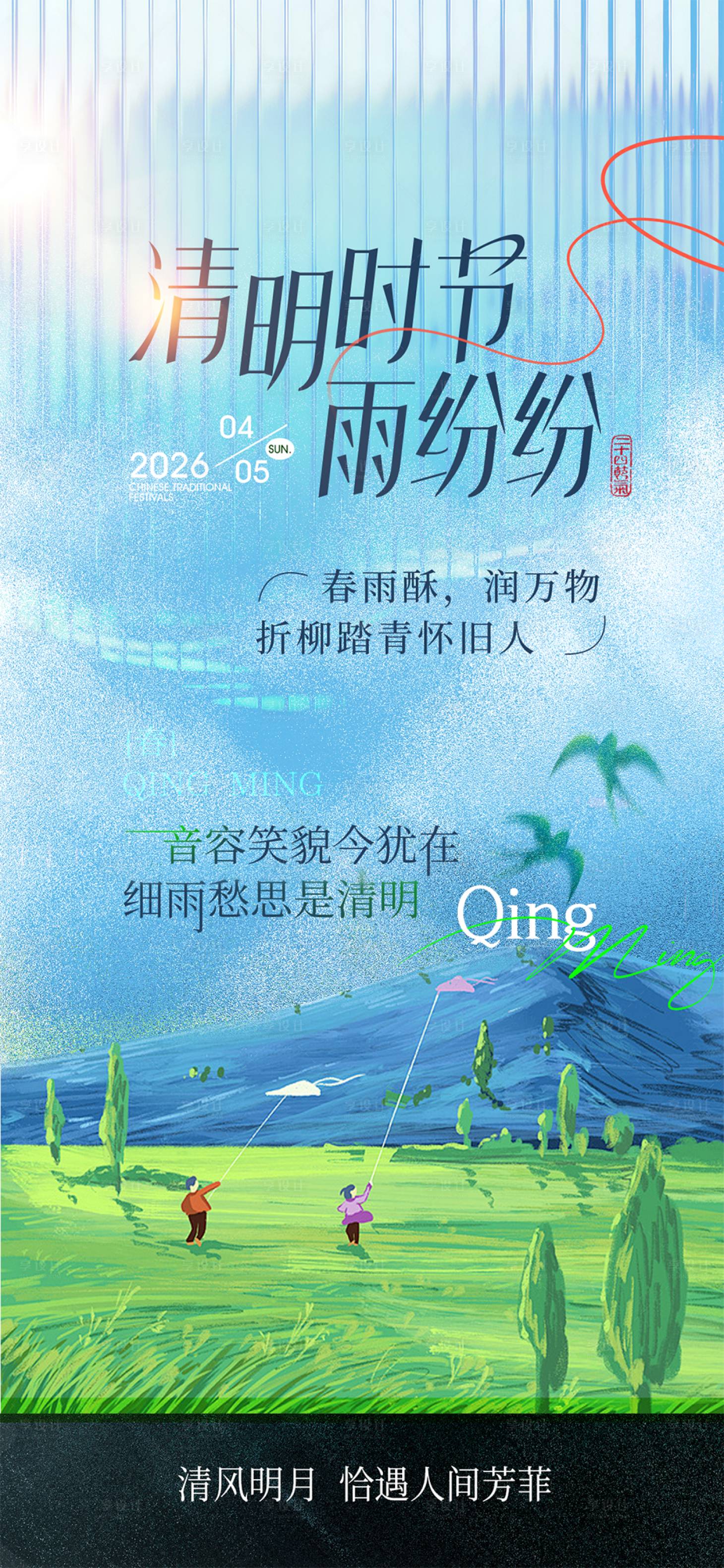 源文件下载【享设计】搜索编号：72080035929733563【清明节气海报】