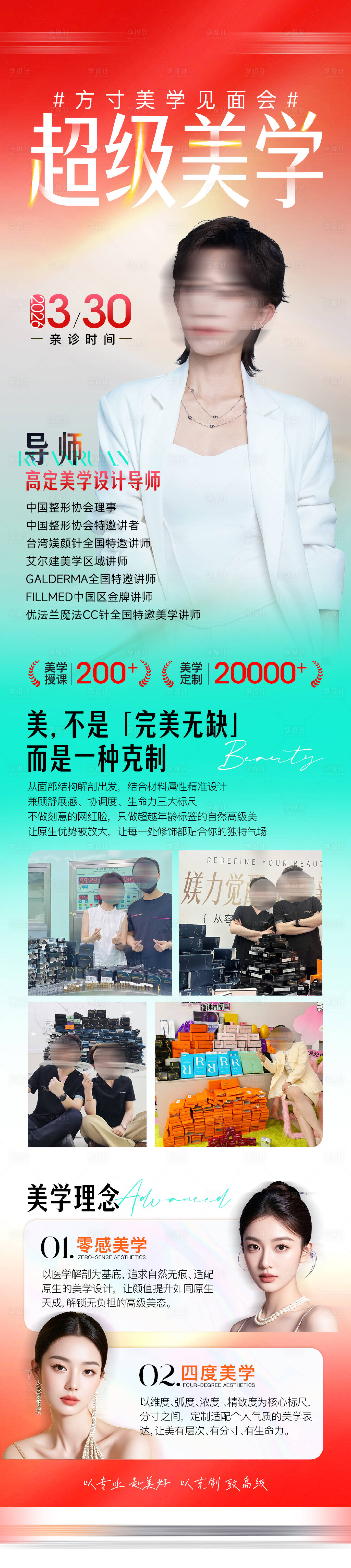源文件下载【享设计】搜索编号：62270036030107379【美学导师专家长图】