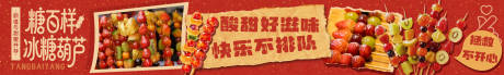 源文件下载【享设计】搜索编号：83270036103442641【冰糖葫芦banner】