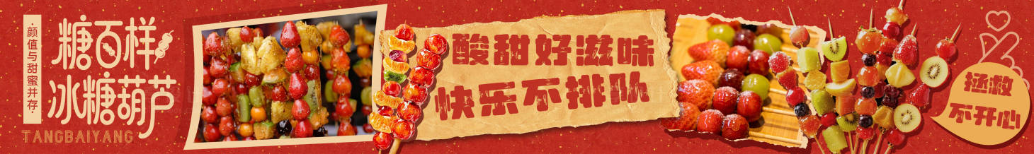 源文件下载【享设计】搜索编号：83270036103442641【冰糖葫芦banner】
