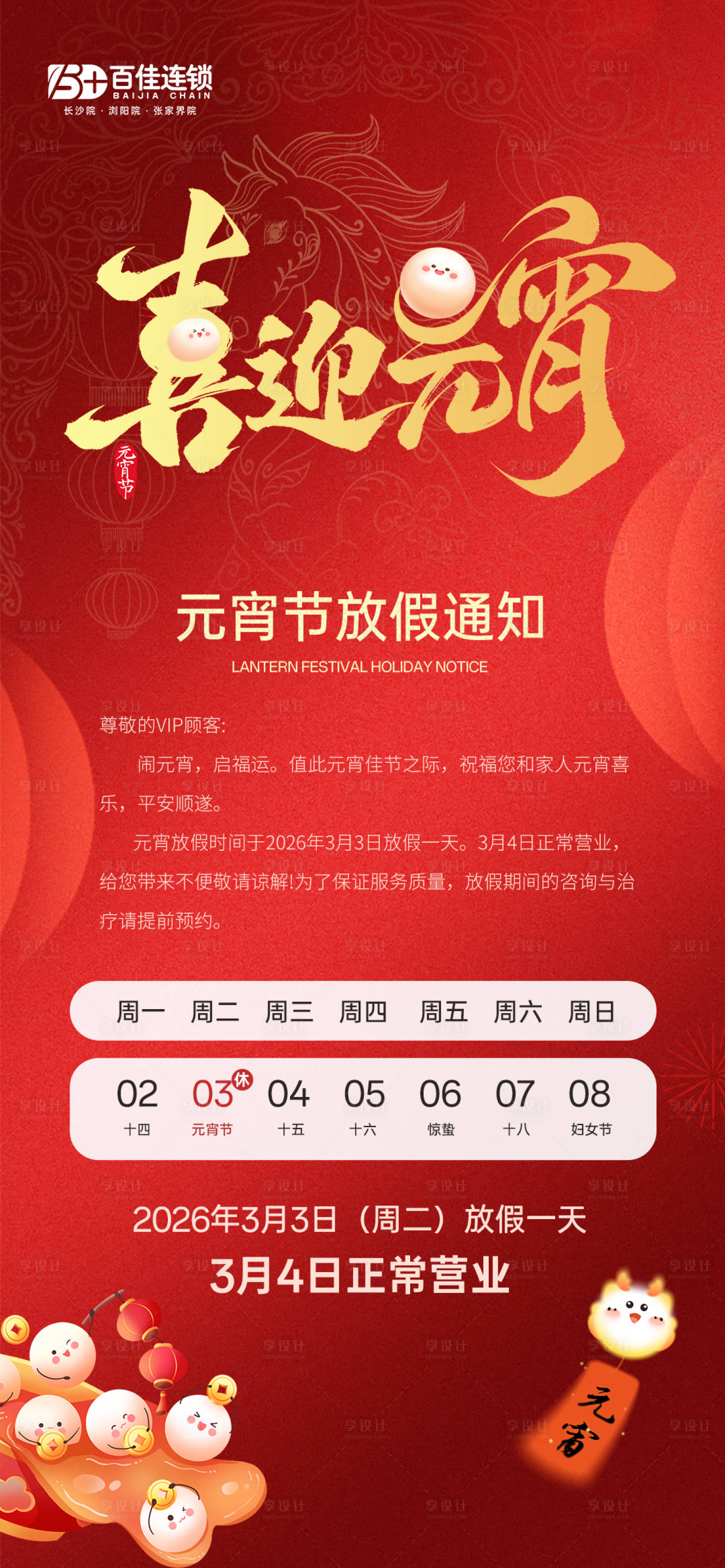 源文件下载【享设计】搜索编号：79640035611502836【2026元宵放假通知】