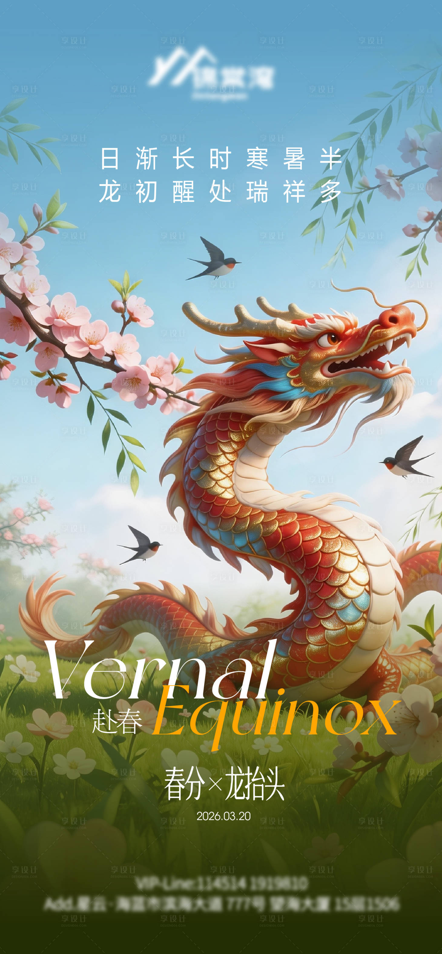 源文件下载【享设计】搜索编号：84130035894429792【320春分龙抬头海报】