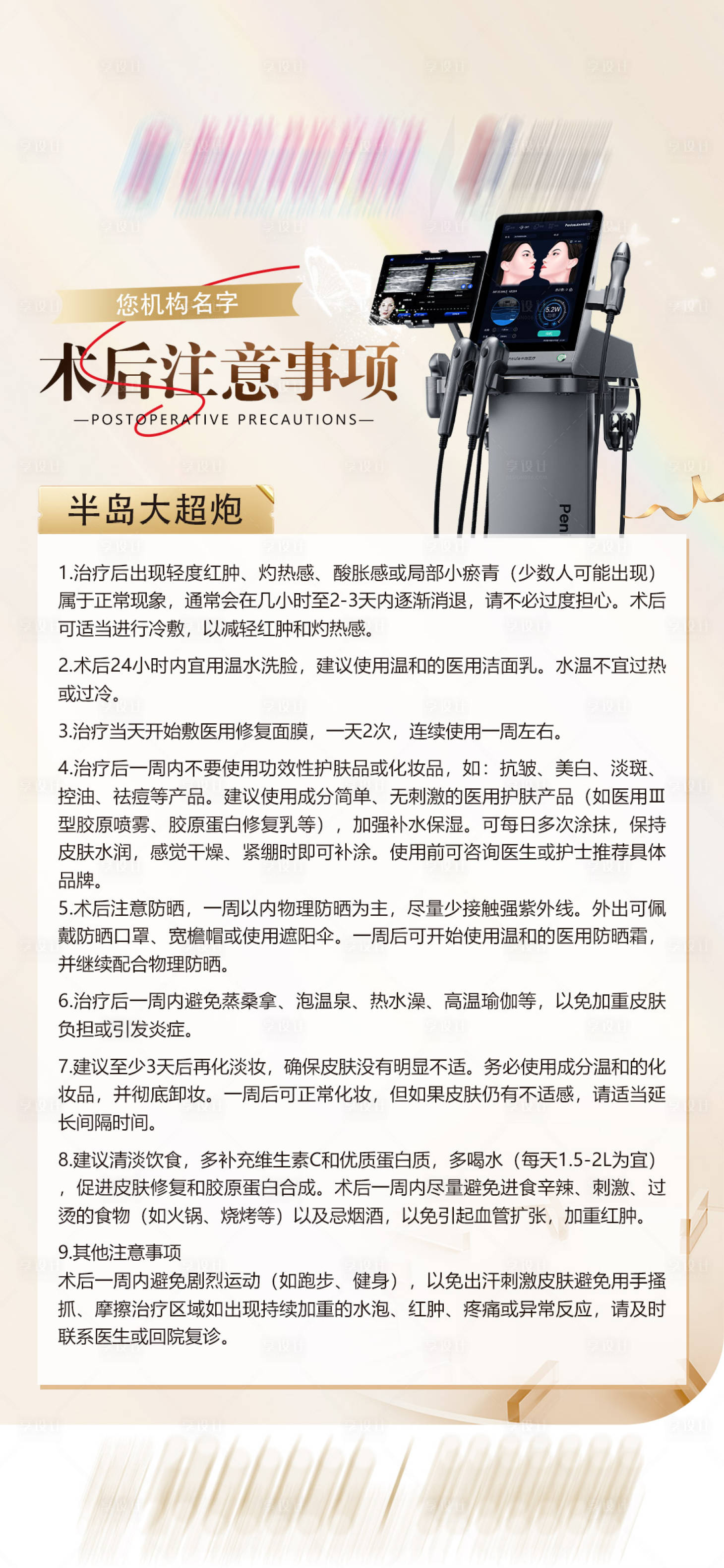 源文件下载【享设计】搜索编号：49920035741963007【半岛大超炮术后注意事项】