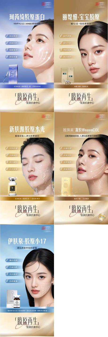源文件下载【享设计】搜索编号：59220035854497683【医美胶原产品套系列海报】