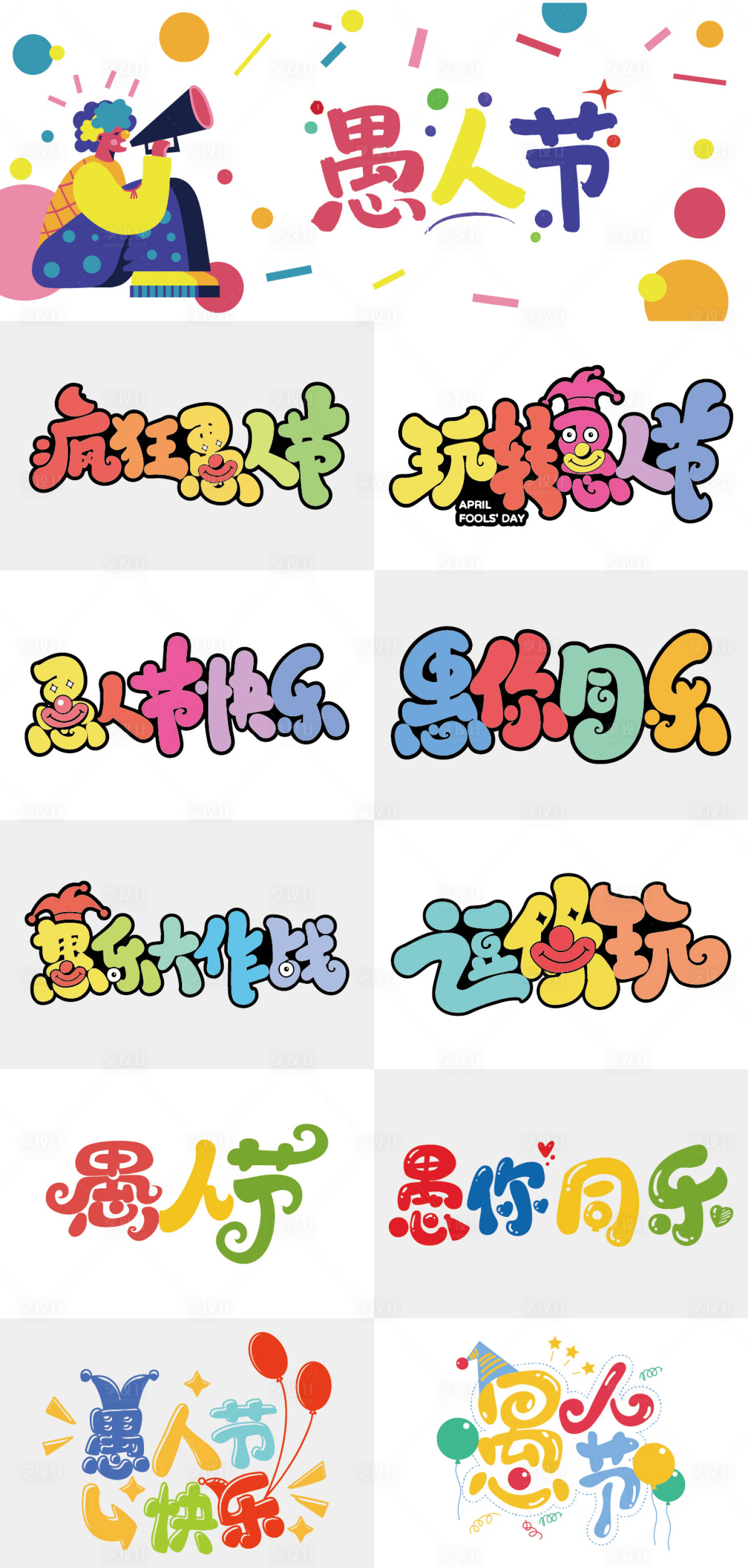 源文件下载【享设计】搜索编号：74320035814591594【愚人节创意字体设计】