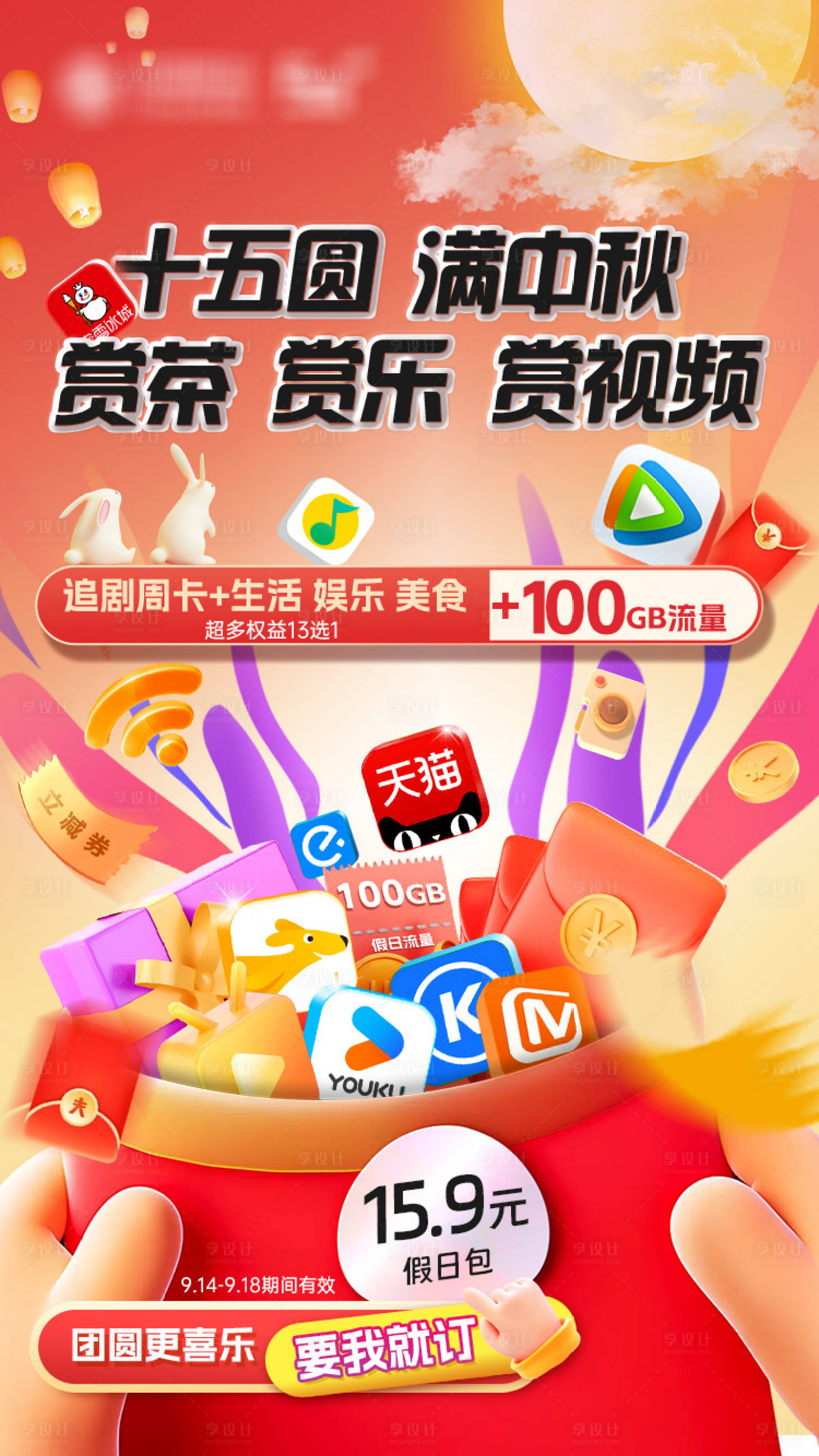 源文件下载【享设计】搜索编号：45260035701714187【中秋假日包3】
