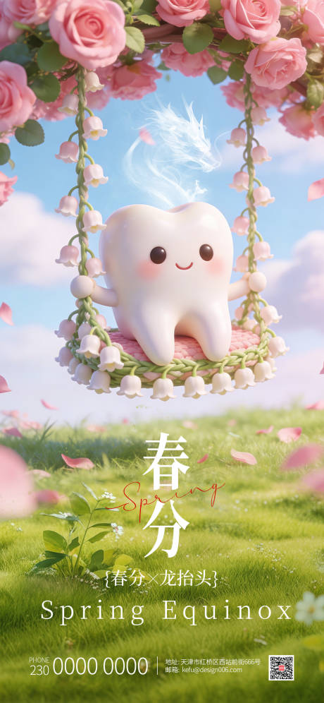 源文件下载【享设计】搜索编号：86300035787469394【春分龙抬头牙齿荡秋千口腔海报】