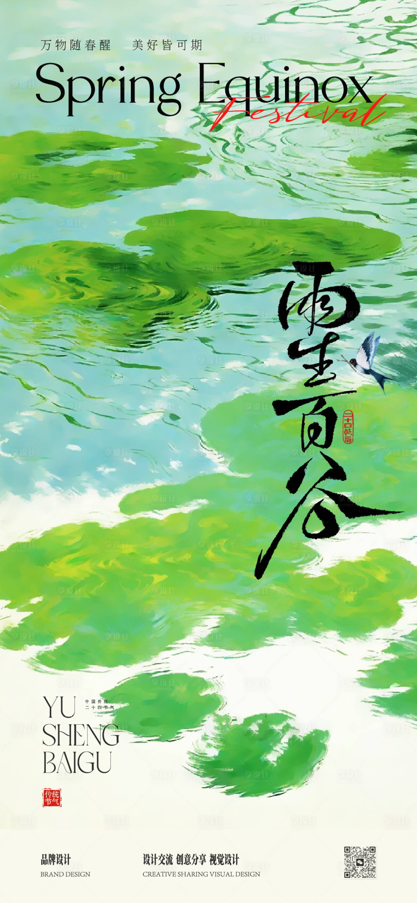 源文件下载【享设计】搜索编号：39480036062735126【谷雨节气清新海报】