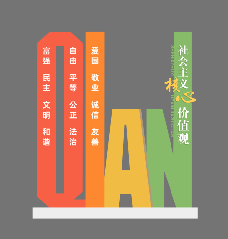 源文件下载【享设计】搜索编号：87000035739137302【社会主义核心价值观 】