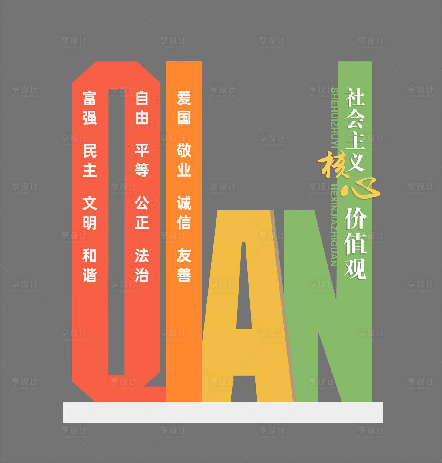 源文件下载【享设计】搜索编号：87000035739137302【社会主义核心价值观 】
