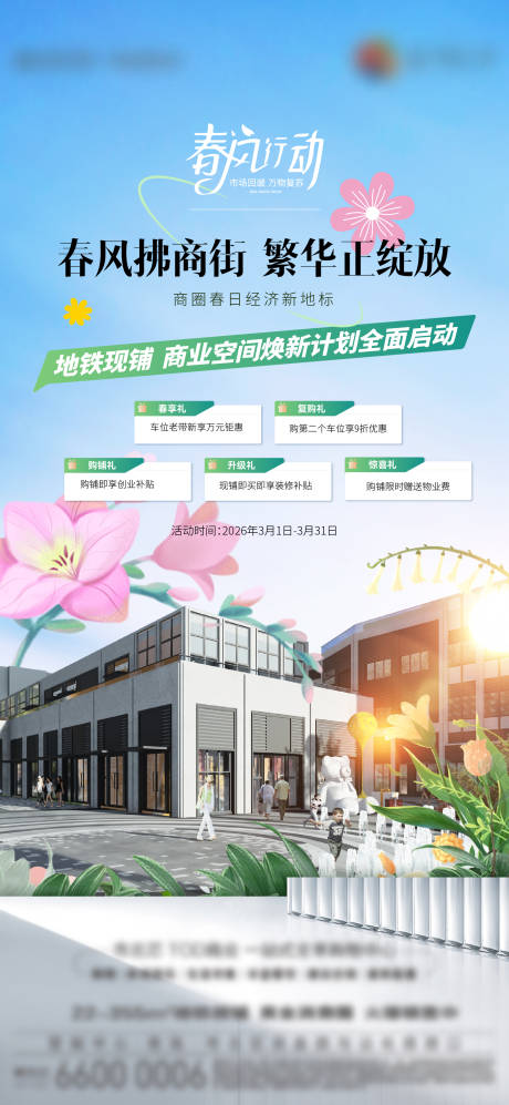 源文件下载【享设计】搜索编号：64970035899466312【春风行动商业空间销售海报】