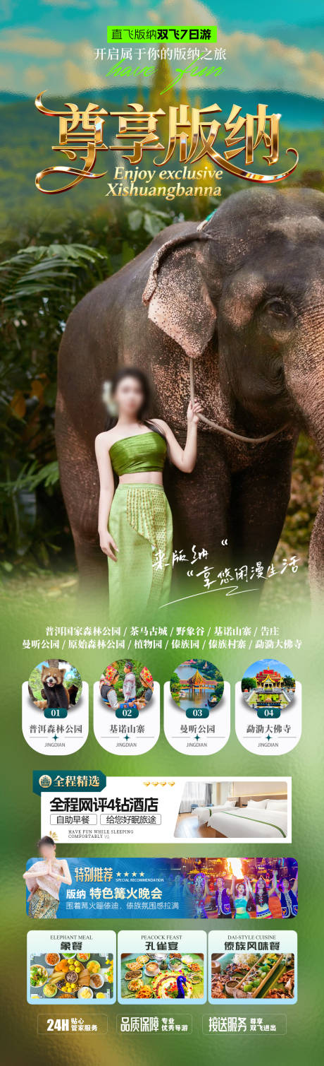 源文件下载【享设计】搜索编号：87680036017649374【版纳旅游海报】