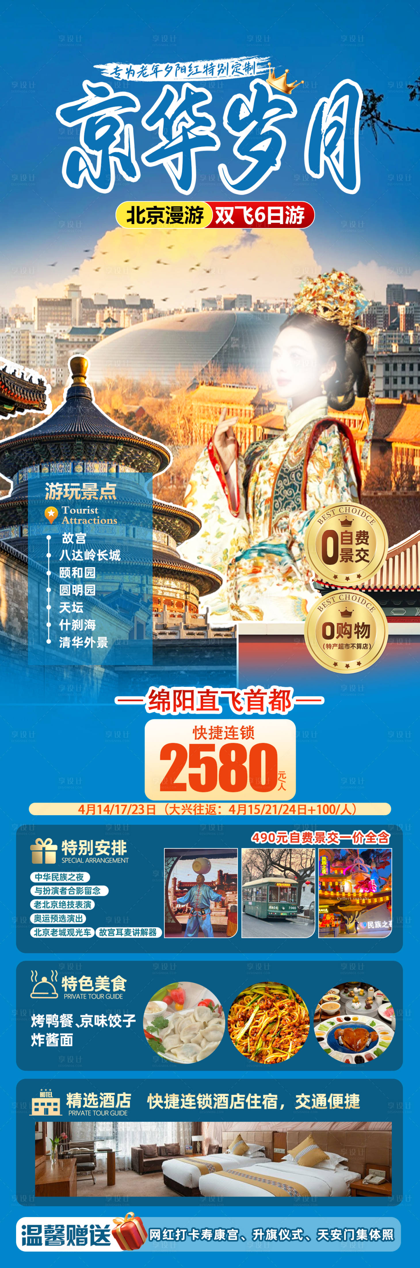 源文件下载【享设计】搜索编号：52730035994689277【北京岁月海报】
