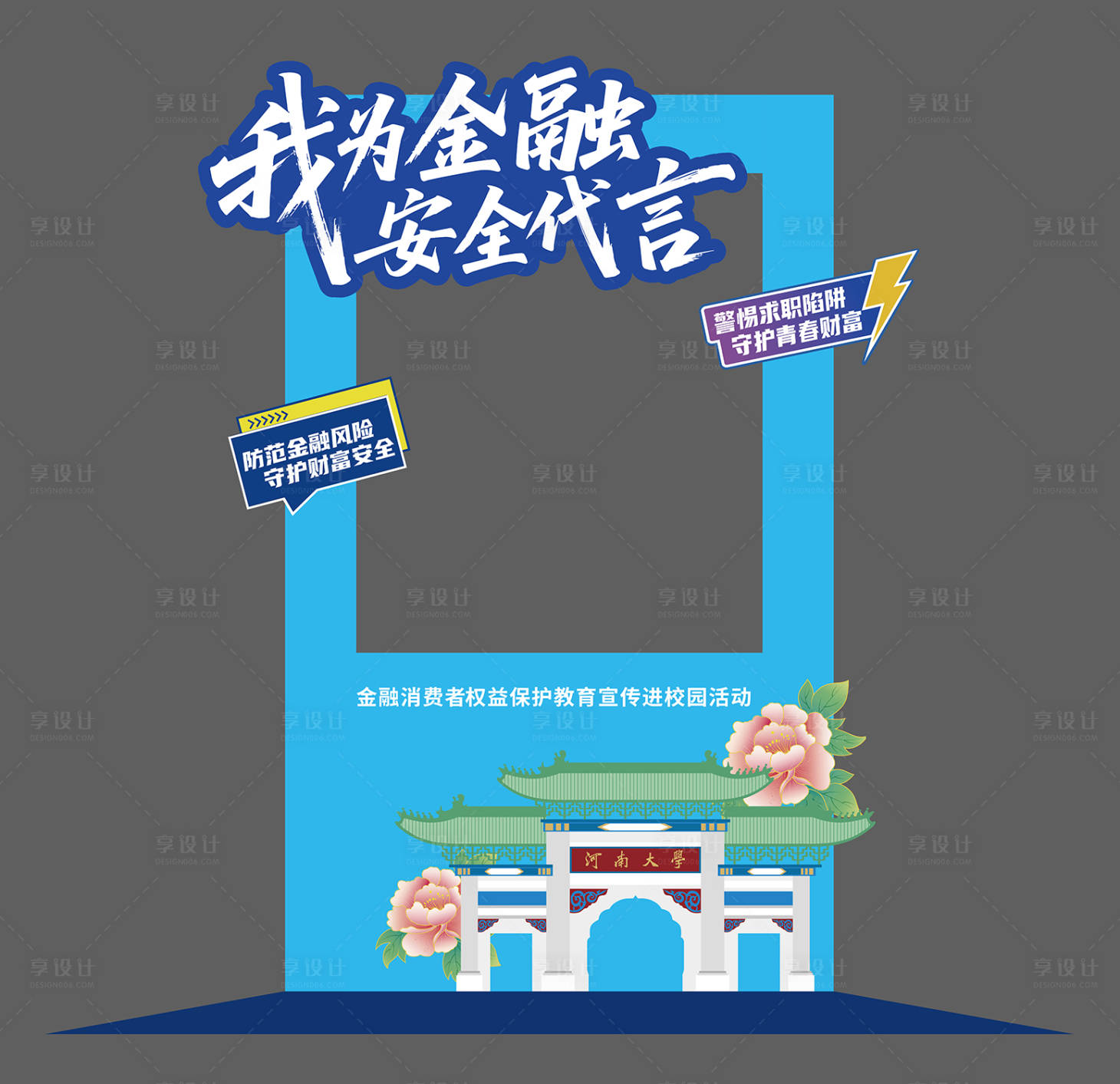 源文件下载【享设计】搜索编号：15960035975953796【金融安全打卡框美陈】