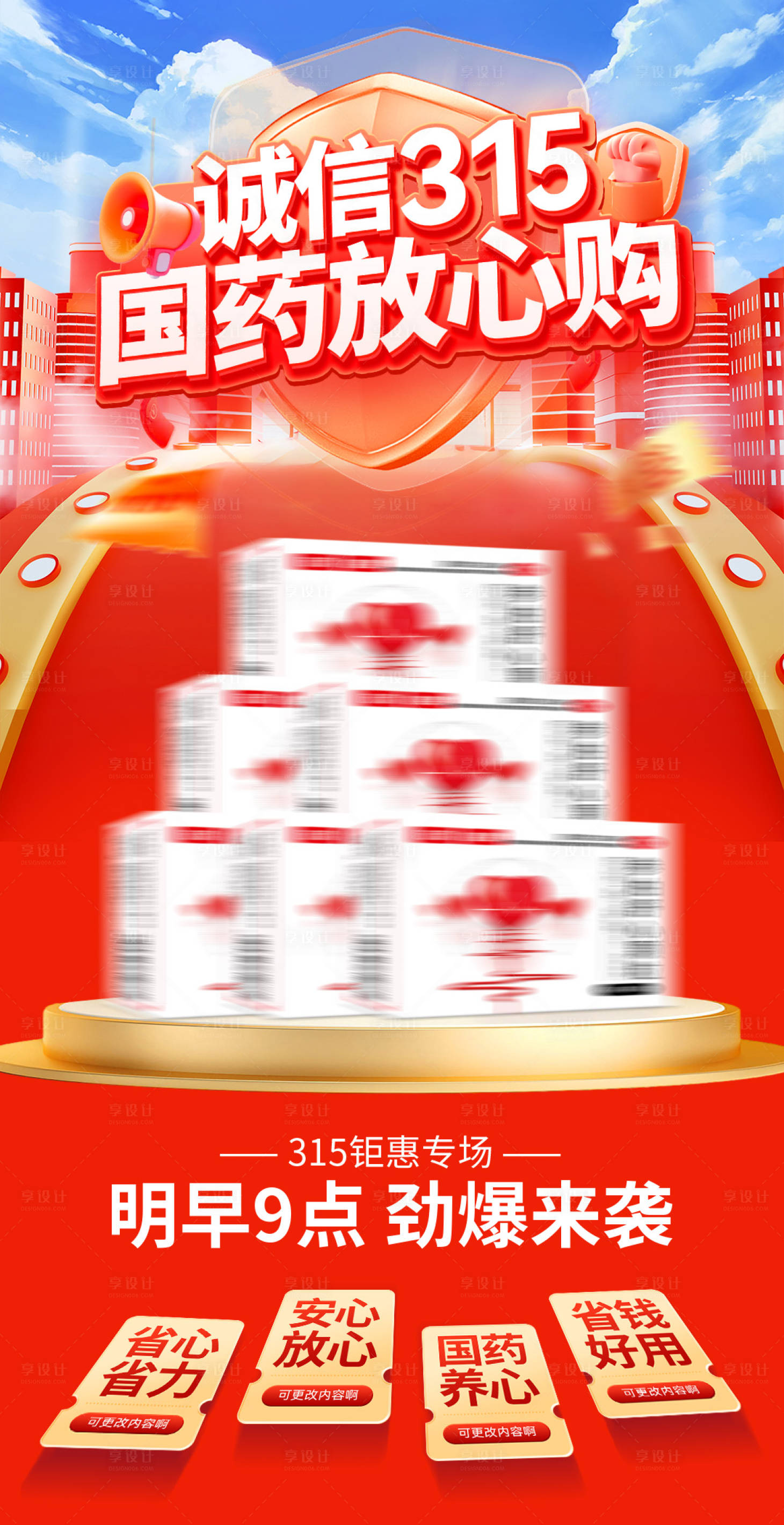 源文件下载【享设计】搜索编号：73630035713497068【315预热预售活动海报】