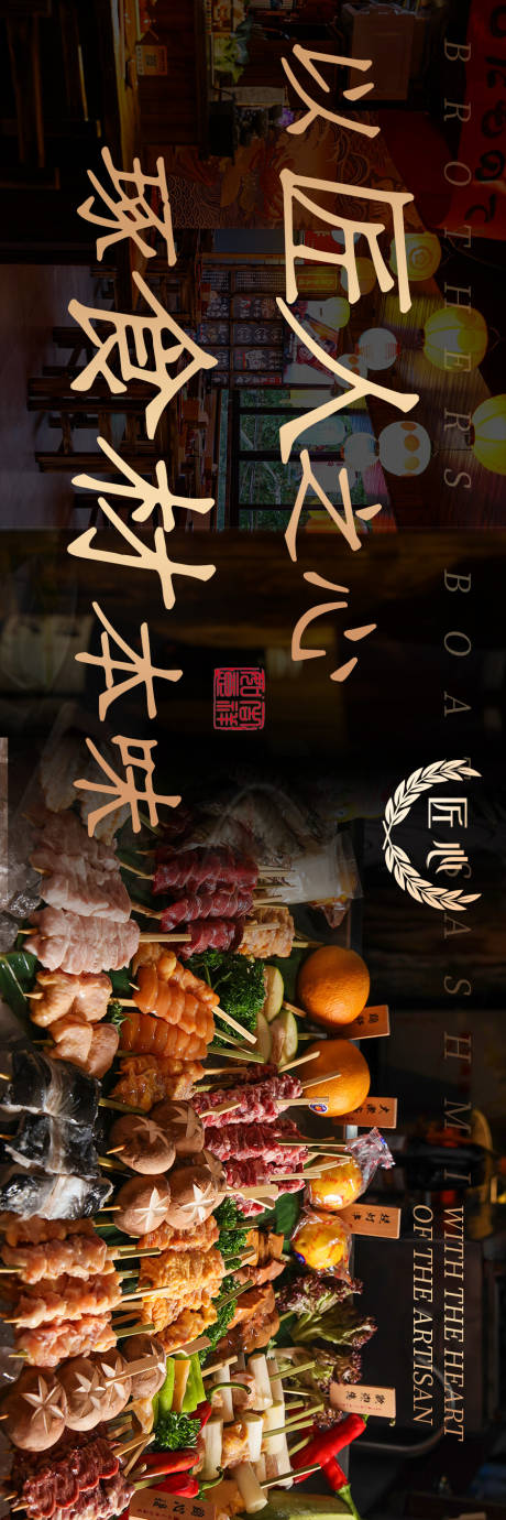 源文件下载【享设计】搜索编号：61620036107421158【日式烧鸟料理串烧海报 】