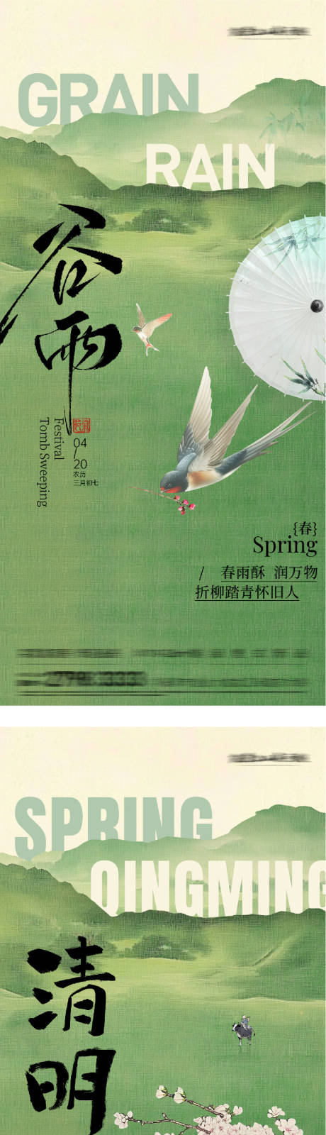 源文件下载【享设计】搜索编号：98700036035941489【地产清明谷雨国风系海报】