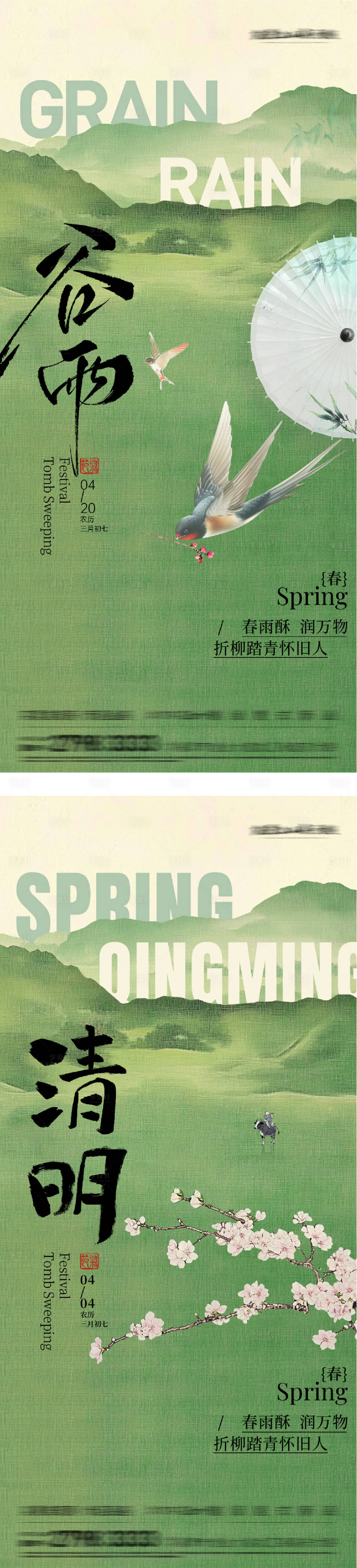 源文件下载【享设计】搜索编号：98700036035941489【地产清明谷雨国风系海报】