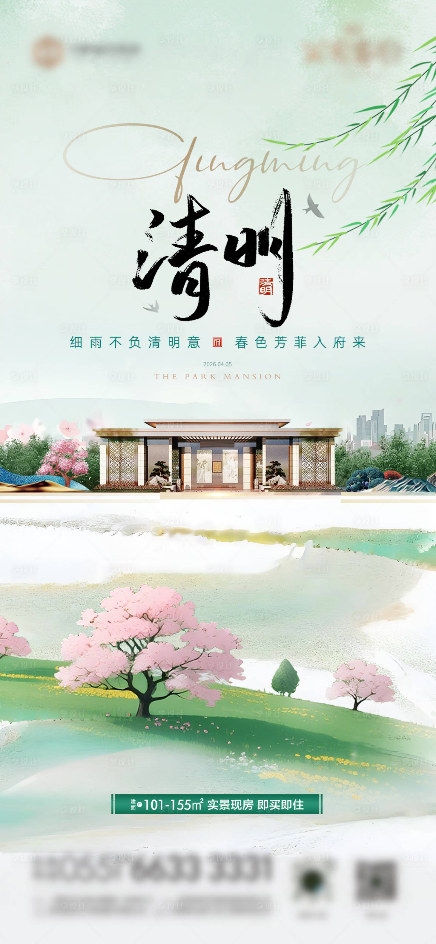 源文件下载【享设计】搜索编号：94470036130395732【地产清明节海报 】