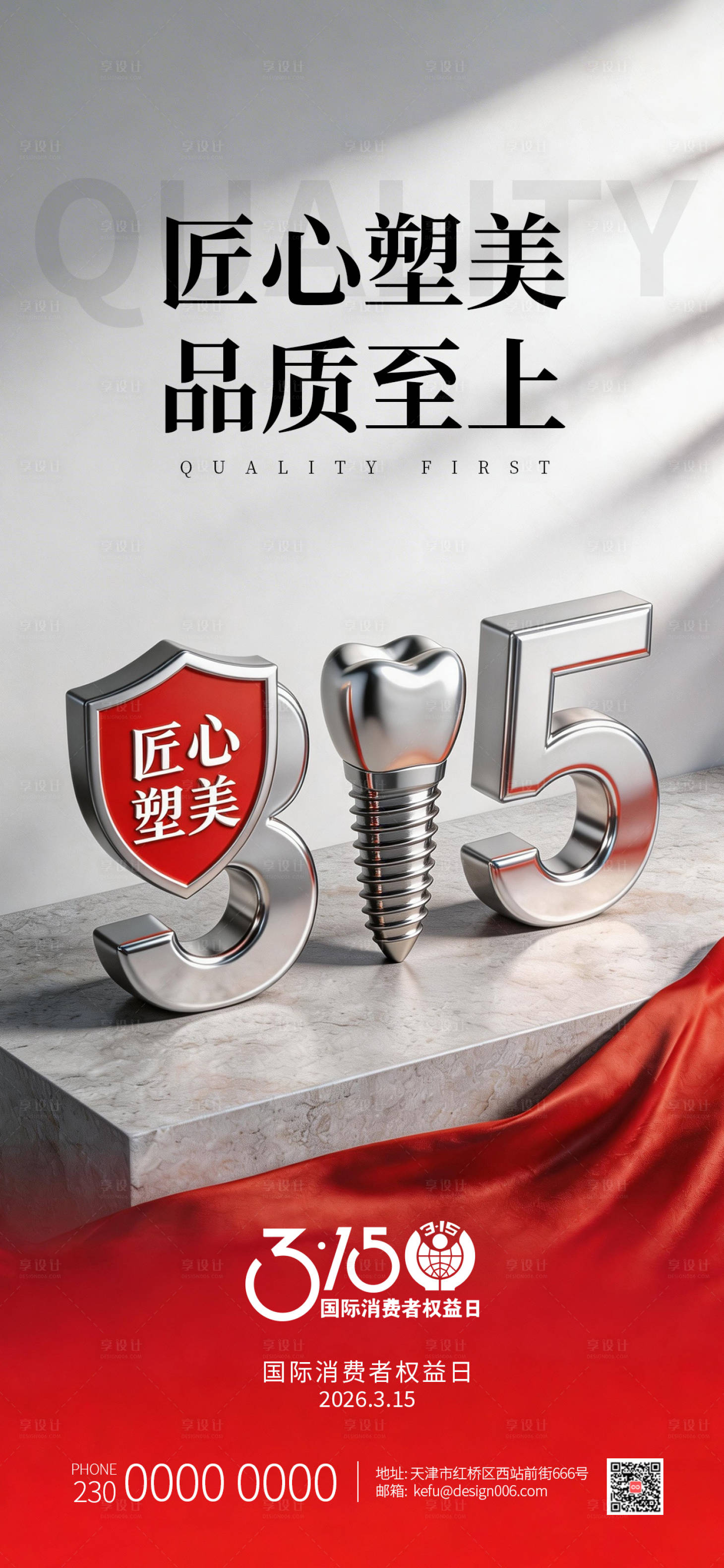 源文件下载【享设计】搜索编号：25030035840034550【品种3D315数字种植牙口腔宣传海报】