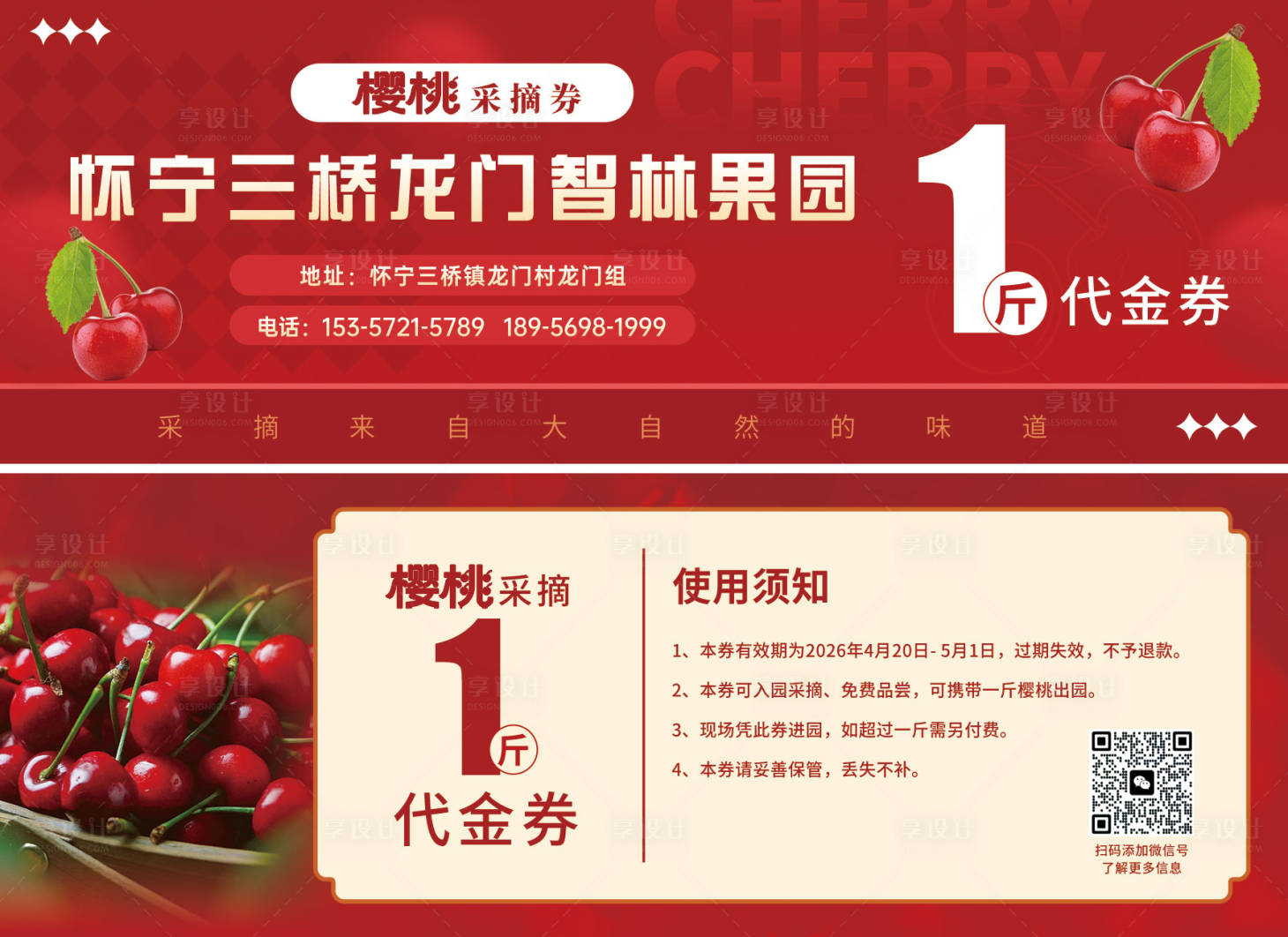 源文件下载【享设计】搜索编号：56570036125906820【樱桃采摘券】