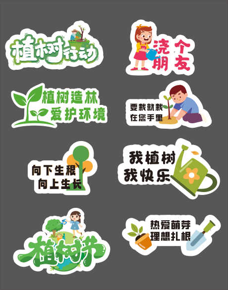 源文件下载【享设计】搜索编号：74340035696546705【植树节手举牌】
