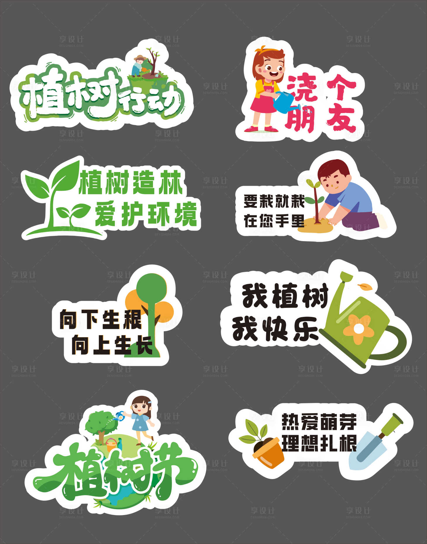 源文件下载【享设计】搜索编号：74340035696546705【植树节手举牌】