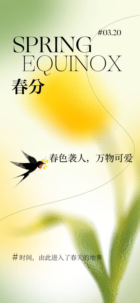源文件下载【享设计】搜索编号：18530035906311986【春分节气海报】