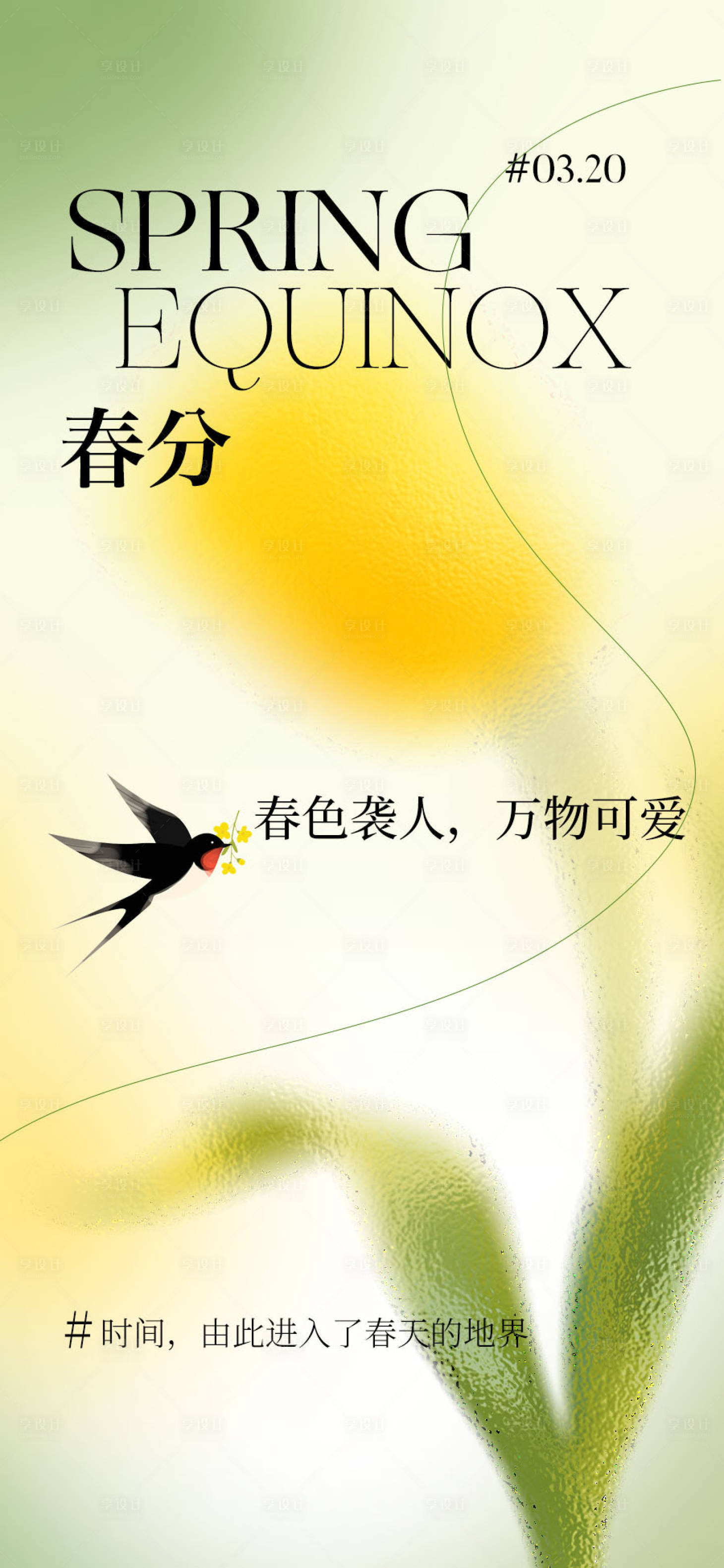 源文件下载【享设计】搜索编号：18530035906311986【春分节气海报】