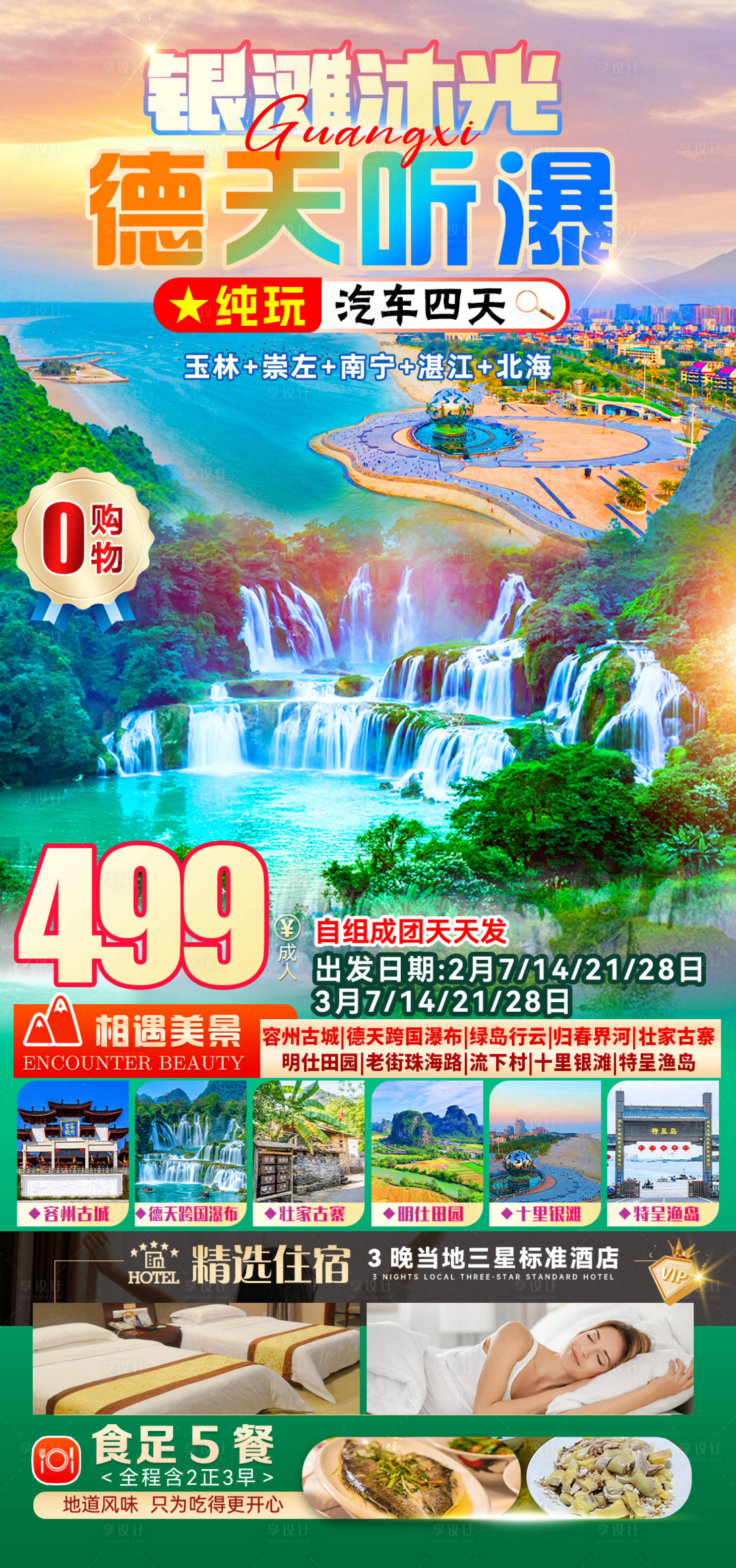 源文件下载【享设计】搜索编号：28320035633665454【德天瀑布 北海银滩】