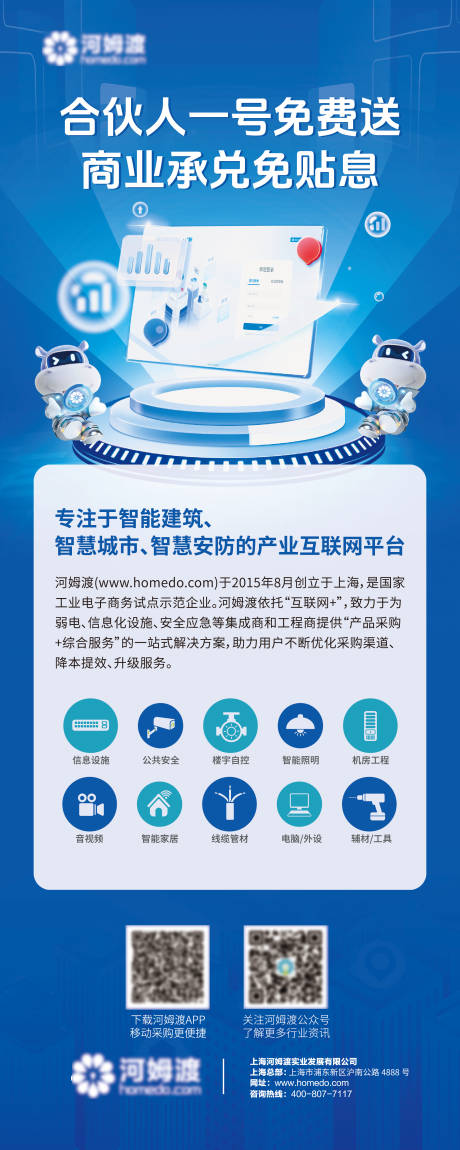 源文件下载【享设计】搜索编号：97830036063815332【合伙人一号软件介绍展架易拉宝】