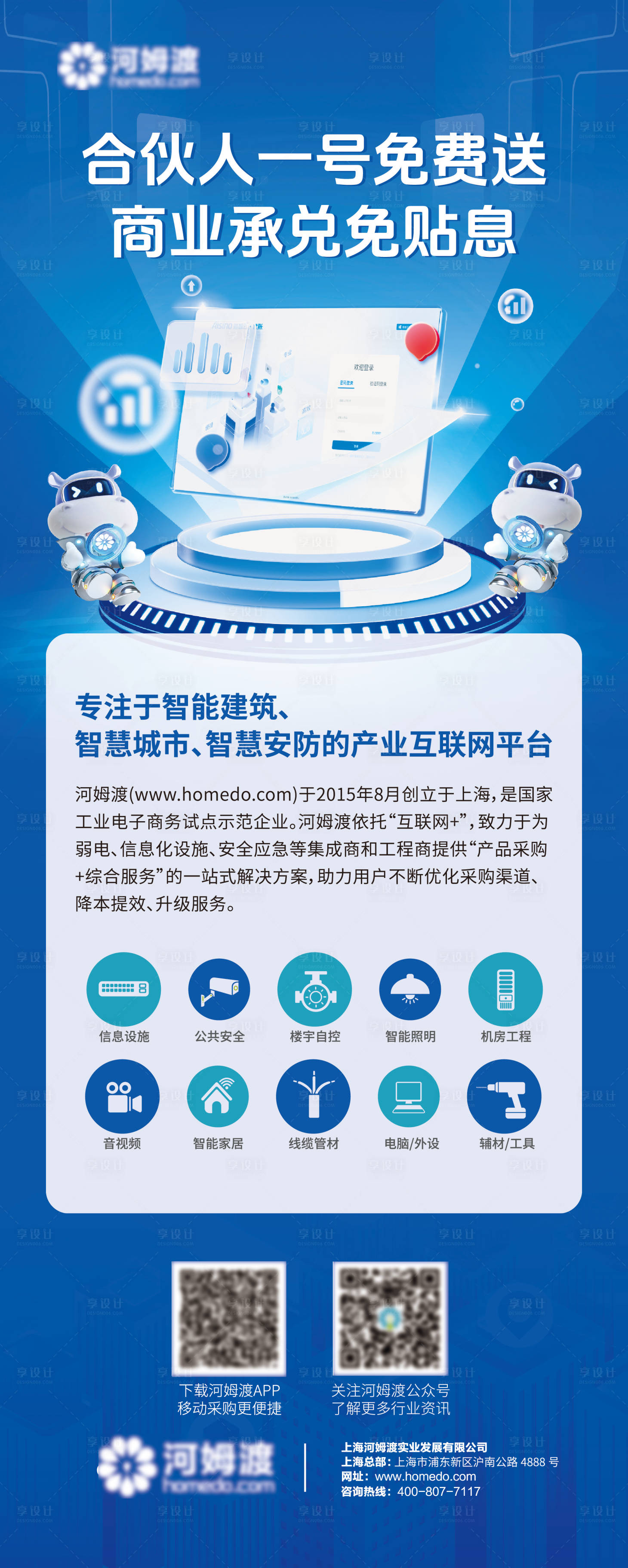 源文件下载【享设计】搜索编号：97830036063815332【合伙人一号软件介绍展架易拉宝】
