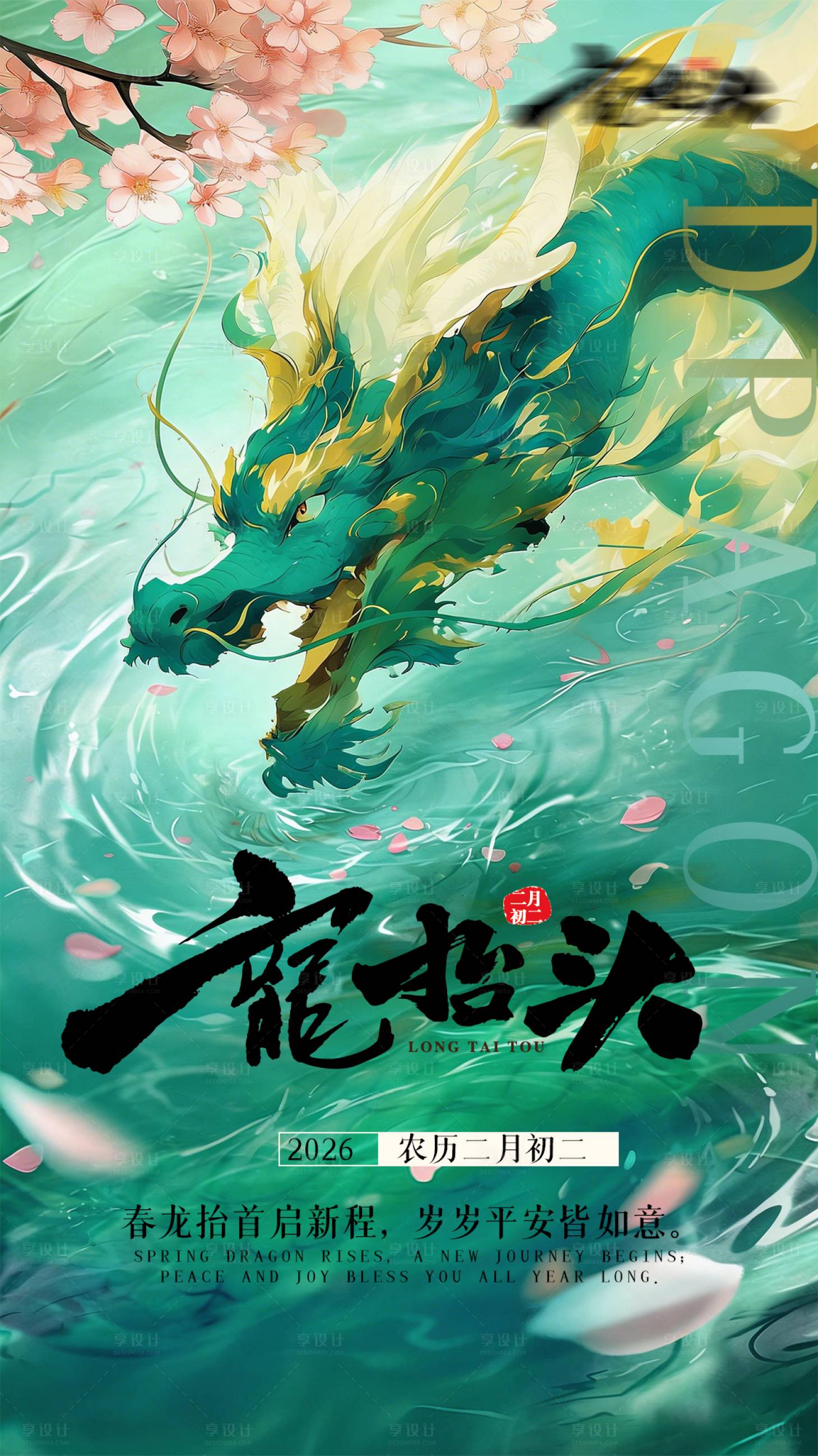 源文件下载【享设计】搜索编号：32260035808713522【龙抬头海报】
