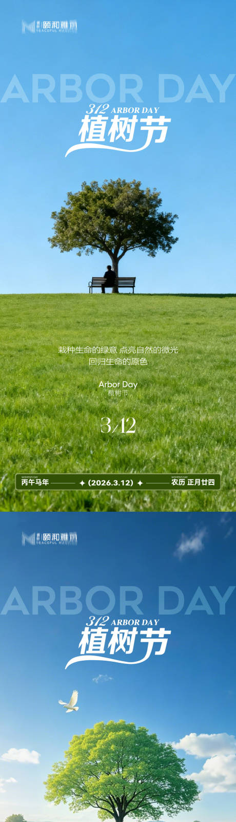 源文件下载【享设计】搜索编号：99480035698196226【2026植树节节日海报】