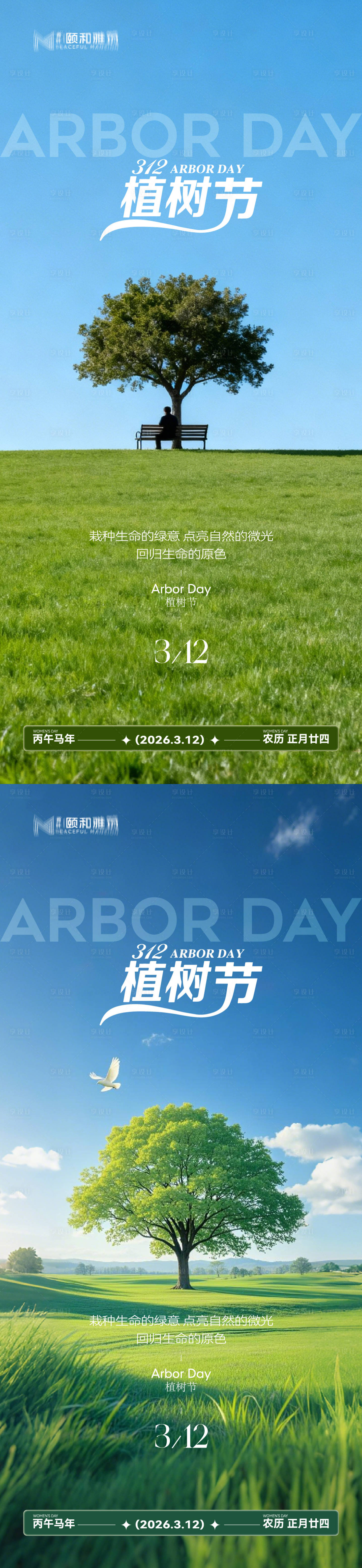 源文件下载【享设计】搜索编号：99480035698196226【2026植树节节日海报】
