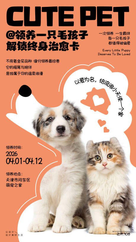 源文件下载【享设计】搜索编号：26320036135259845【宠物领养宣传海报】