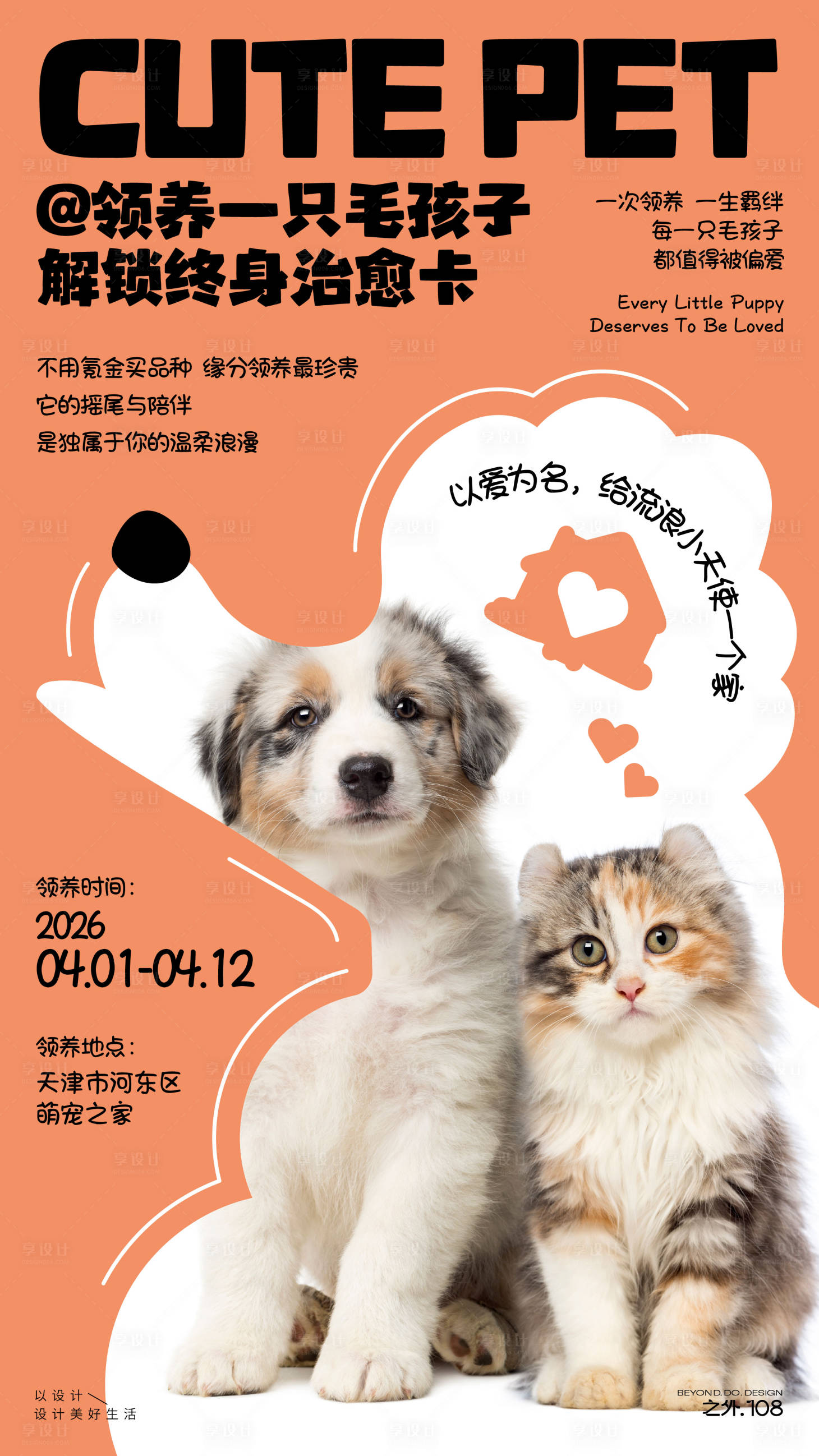 源文件下载【享设计】搜索编号：26320036135259845【宠物领养宣传海报】