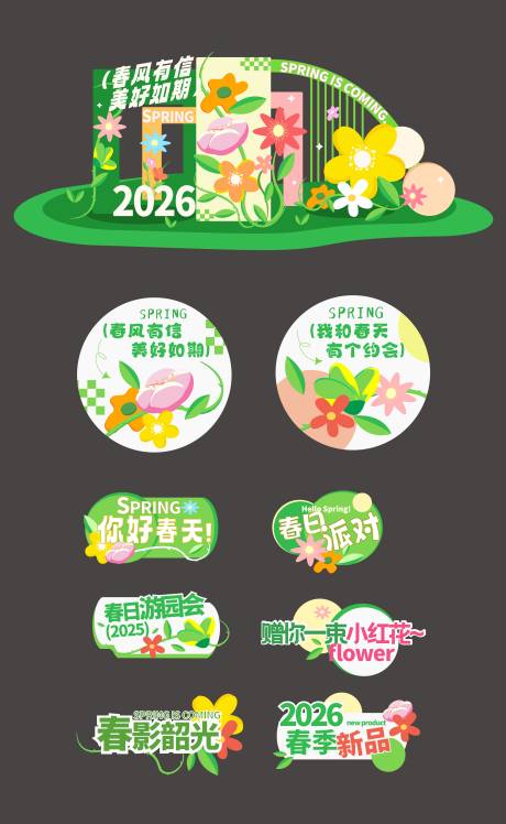 源文件下载【享设计】搜索编号：88500035781842409【春日花花美陈物料】
