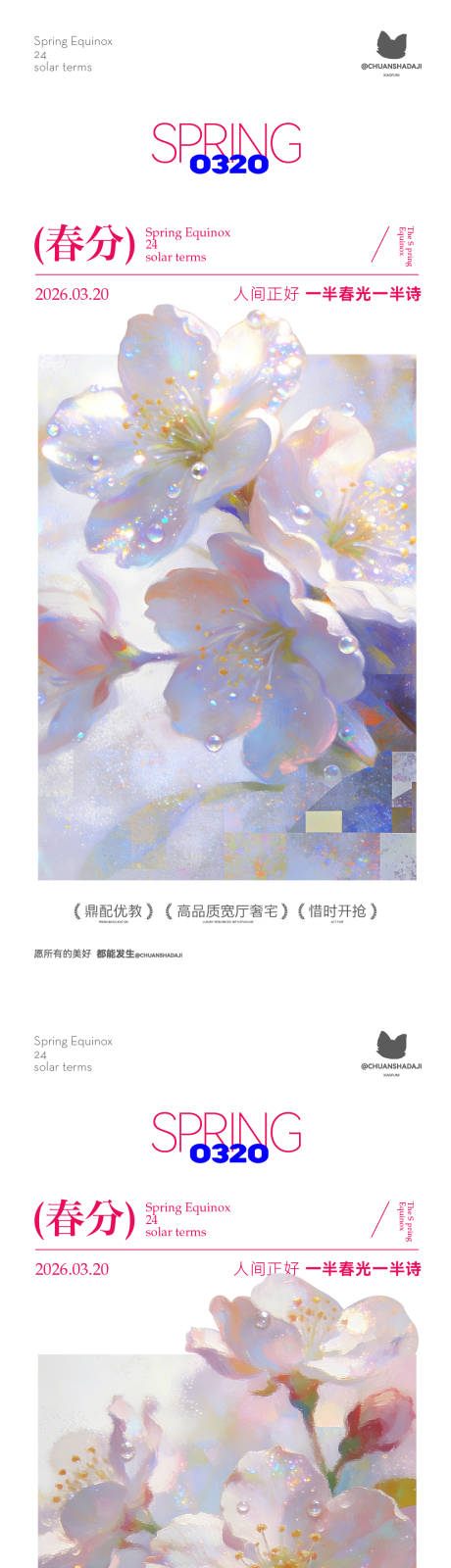源文件下载【享设计】搜索编号：88170035911471800【春分花花海报】
