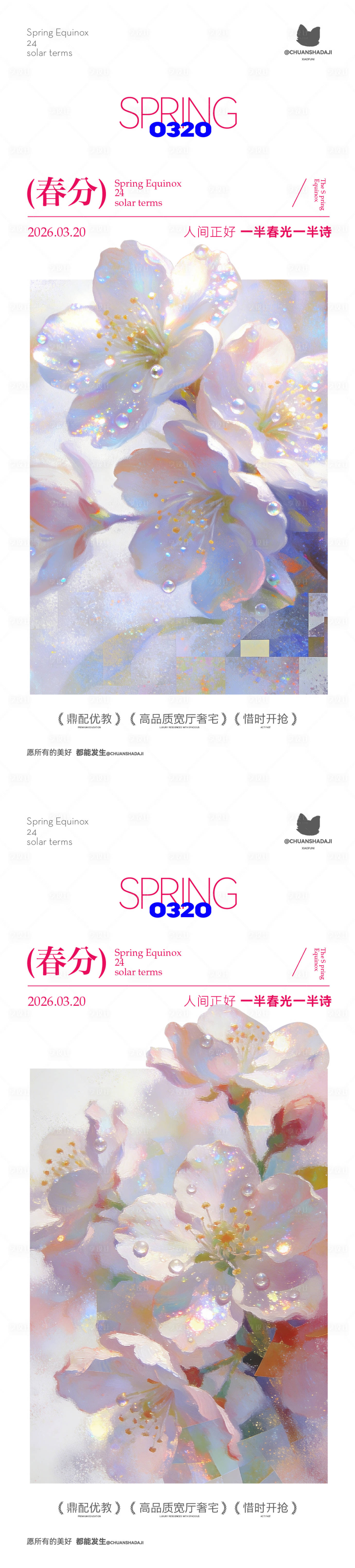 源文件下载【享设计】搜索编号：88170035911471800【春分花花海报】