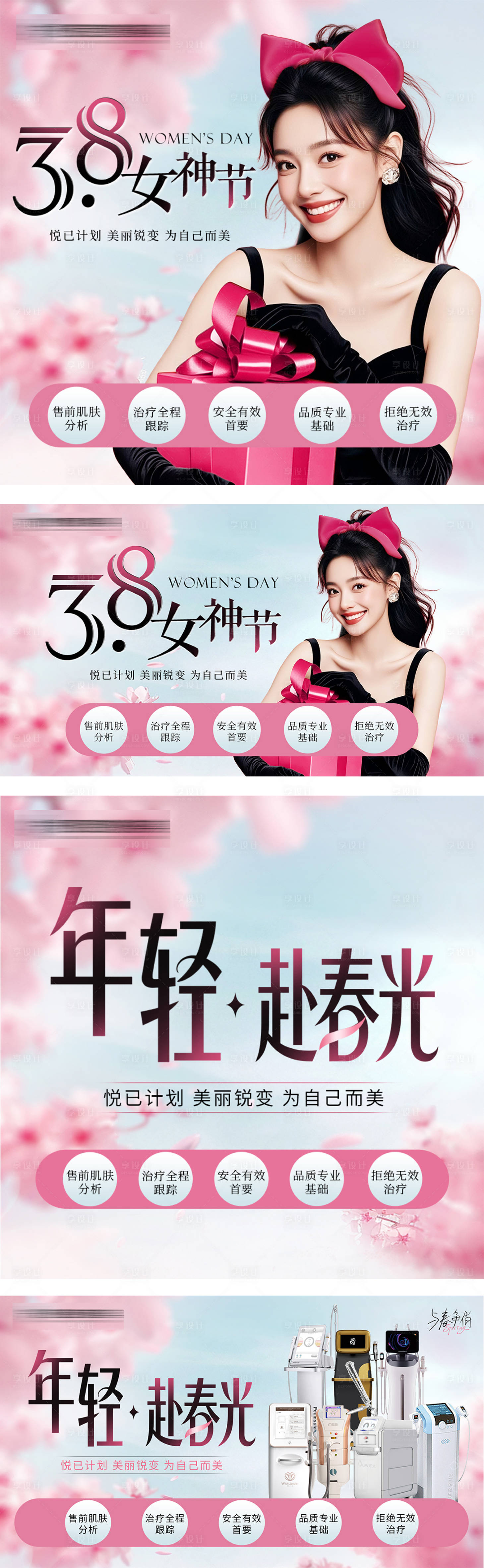 源文件下载【享设计】搜索编号：98470035844154875【春天医美活动】