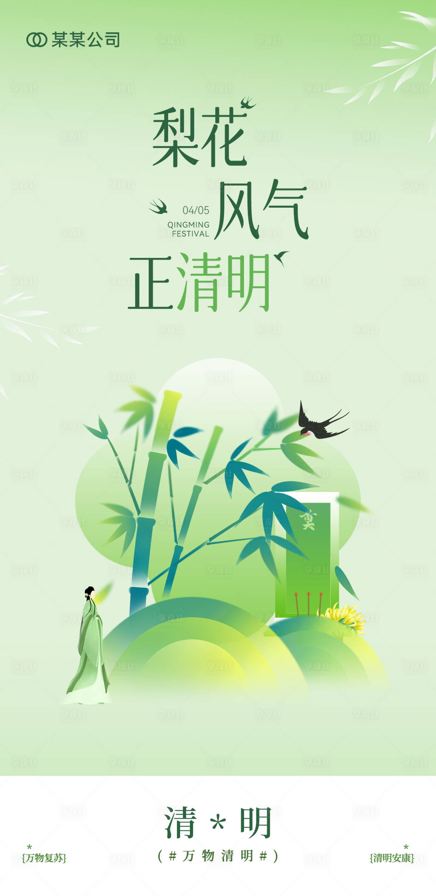 源文件下载【享设计】搜索编号：71480036023119844【清明节】