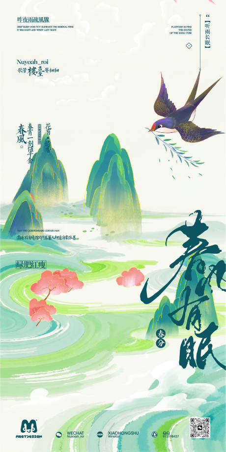 源文件下载【享设计】搜索编号：24000035829331735【春分节气海报】