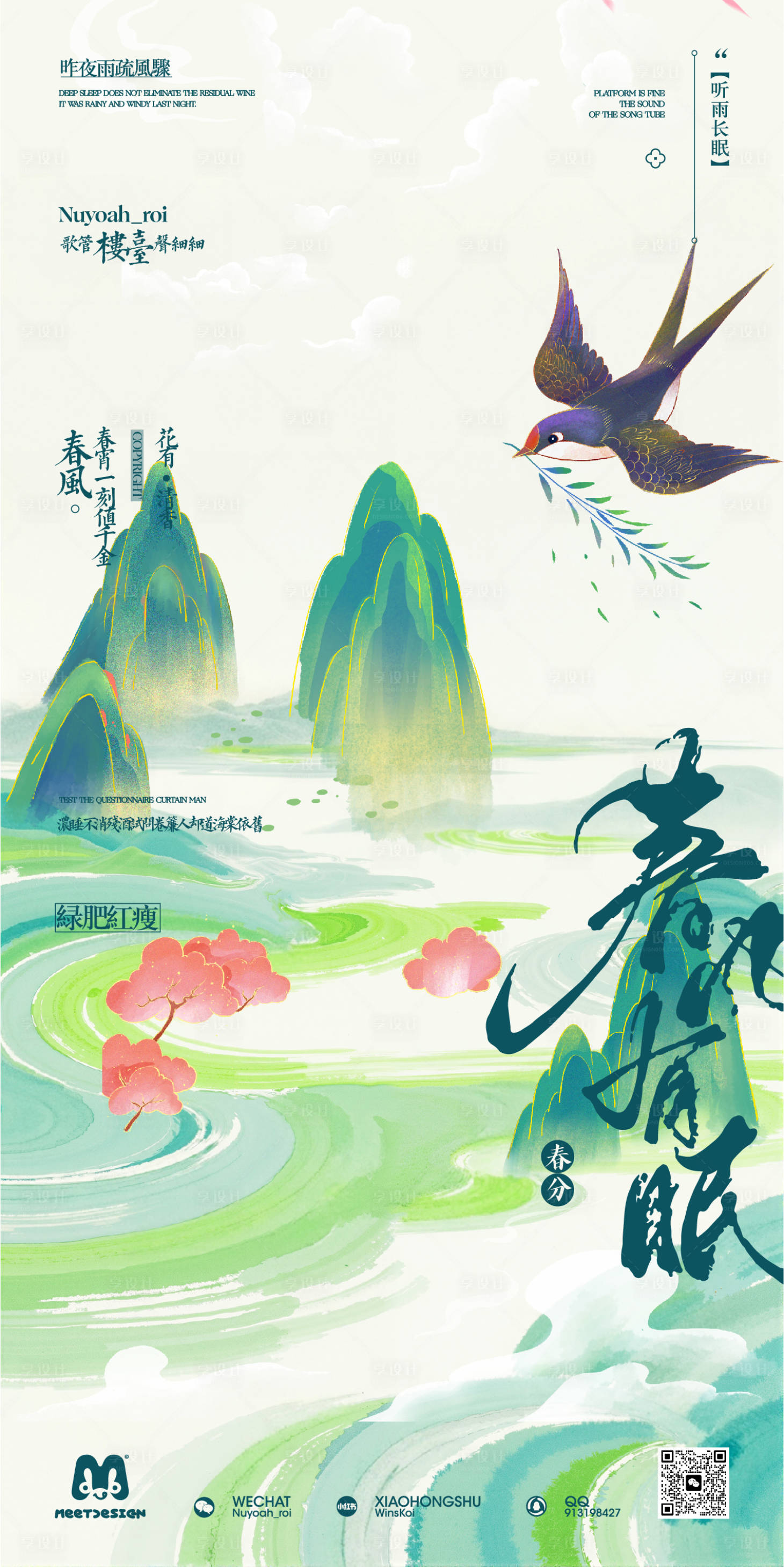 源文件下载【享设计】搜索编号：24000035829331735【春分节气海报】