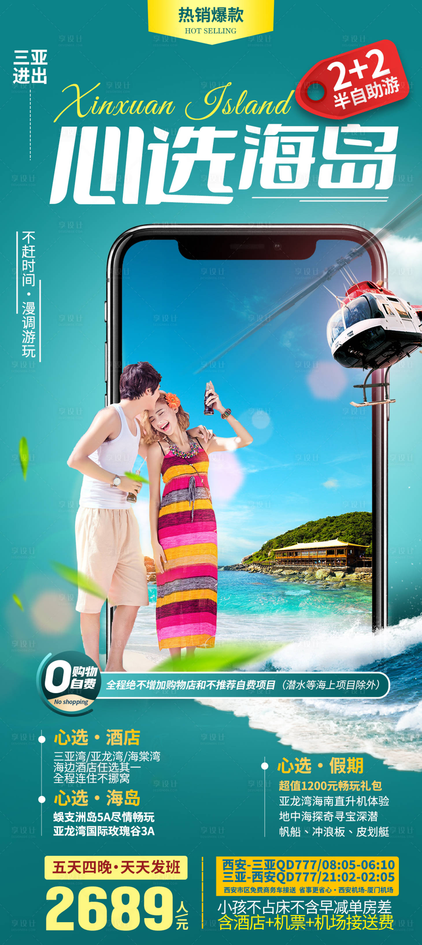 源文件下载【享设计】搜索编号：63890035860955411【海南三亚旅游海报】