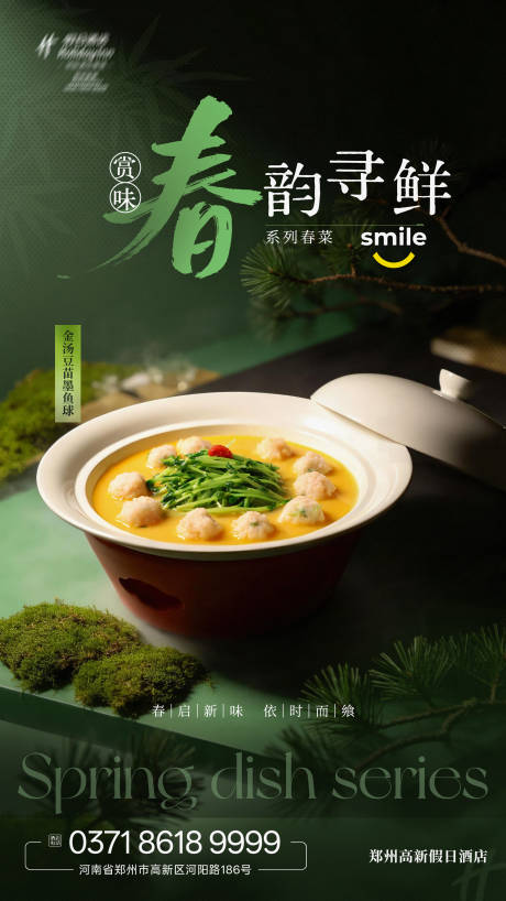 源文件下载【享设计】搜索编号：24670036018774503【春季菜上新海报】