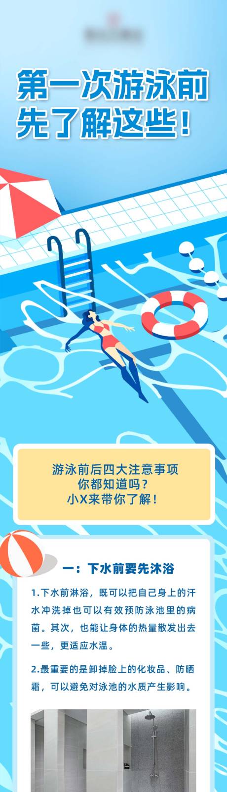 源文件下载【享设计】搜索编号：12530035995586999【推文第一次游泳前先了解这些】