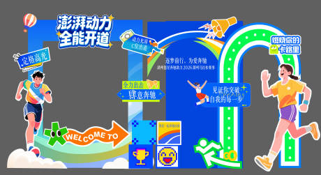 源文件下载【享设计】搜索编号：78470036008307427【运动会美陈】