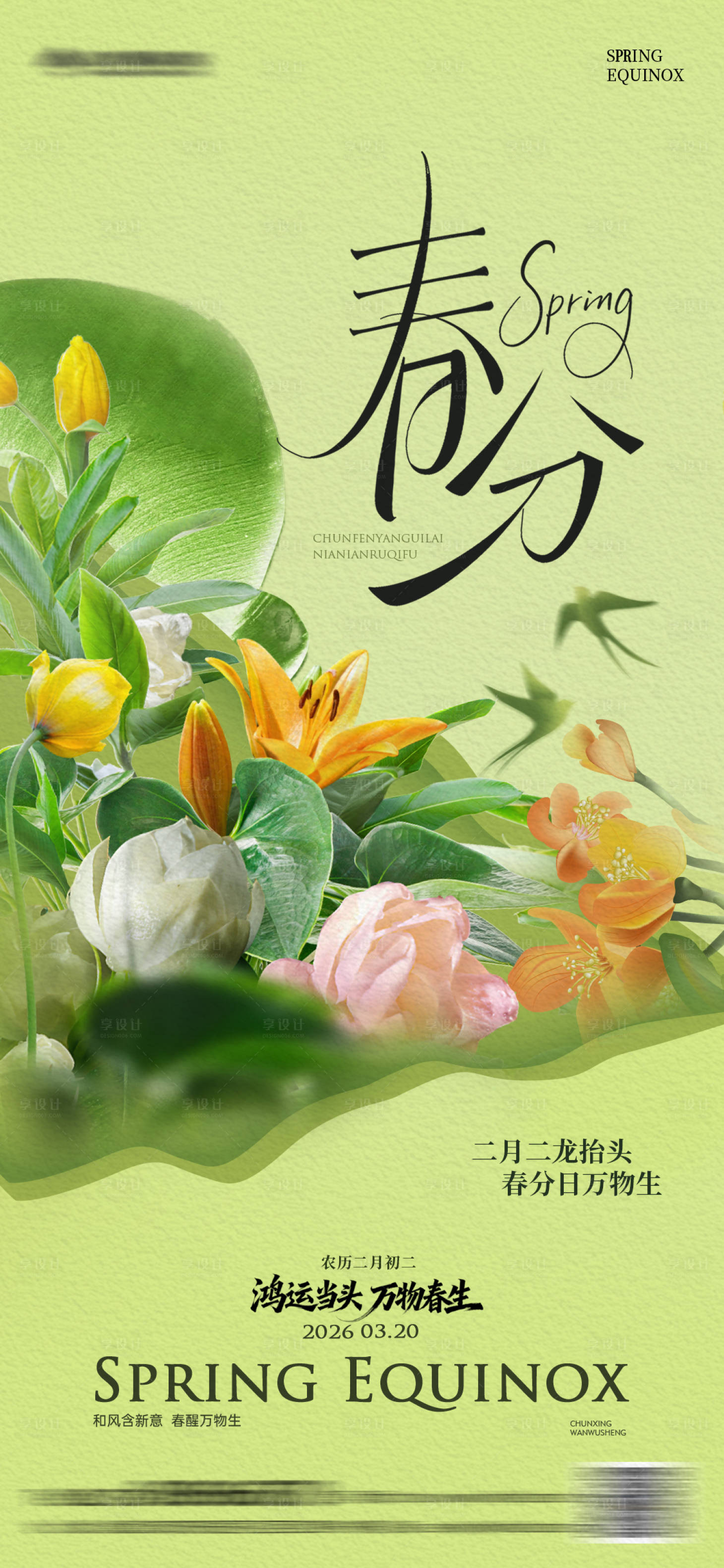 源文件下载【享设计】搜索编号：20070035738114038【春分春天节气海报】